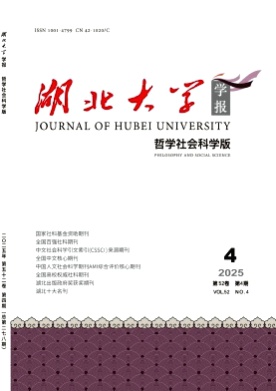 湖北大学学报(哲学社会科学版)杂志